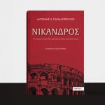 Γεωργιάδης επιτίθεται στο ΚΚΕ για το σχέδιο ειρήνης Τραμπ: «Κλάψτε για την Χαμάς που χάσατε»